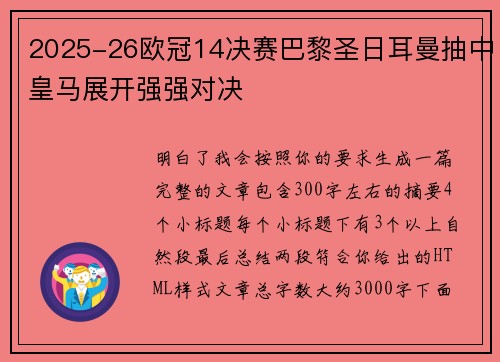 2025-26欧冠14决赛巴黎圣日耳曼抽中皇马展开强强对决