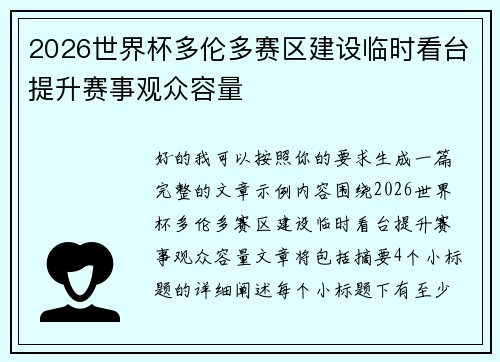 2026世界杯多伦多赛区建设临时看台提升赛事观众容量