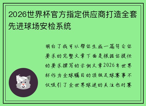 2026世界杯官方指定供应商打造全套先进球场安检系统