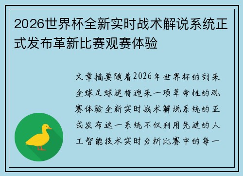 2026世界杯全新实时战术解说系统正式发布革新比赛观赛体验