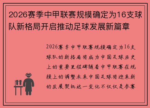 2026赛季中甲联赛规模确定为16支球队新格局开启推动足球发展新篇章
