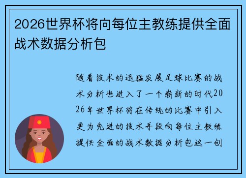 2026世界杯将向每位主教练提供全面战术数据分析包