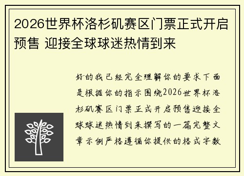 2026世界杯洛杉矶赛区门票正式开启预售 迎接全球球迷热情到来