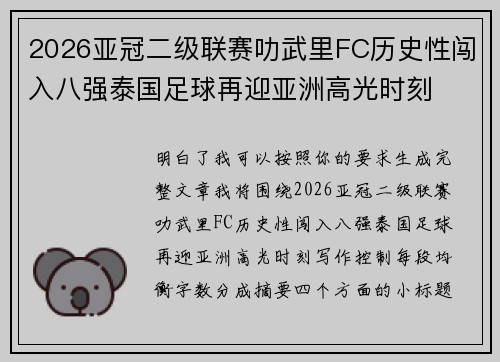 2026亚冠二级联赛叻武里FC历史性闯入八强泰国足球再迎亚洲高光时刻
