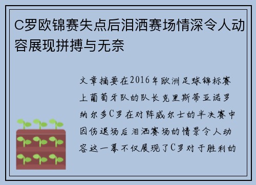 C罗欧锦赛失点后泪洒赛场情深令人动容展现拼搏与无奈