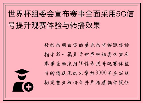 世界杯组委会宣布赛事全面采用5G信号提升观赛体验与转播效果