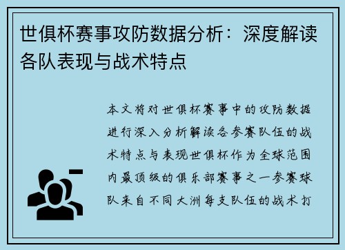世俱杯赛事攻防数据分析：深度解读各队表现与战术特点