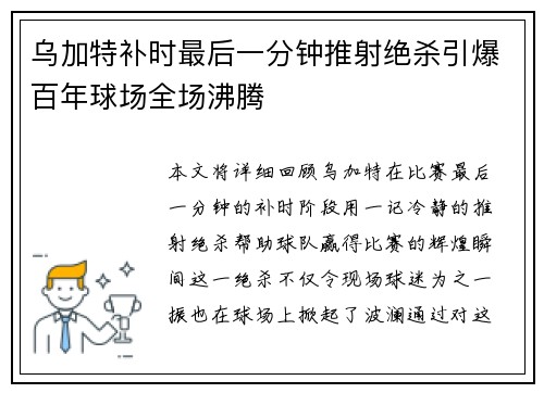 乌加特补时最后一分钟推射绝杀引爆百年球场全场沸腾