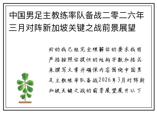 中国男足主教练率队备战二零二六年三月对阵新加坡关键之战前景展望