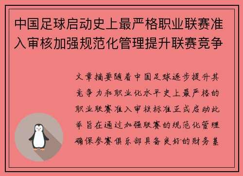 中国足球启动史上最严格职业联赛准入审核加强规范化管理提升联赛竞争力