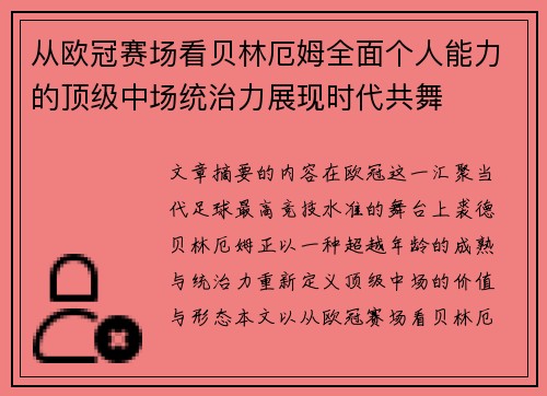 从欧冠赛场看贝林厄姆全面个人能力的顶级中场统治力展现时代共舞