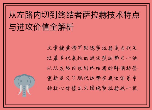 从左路内切到终结者萨拉赫技术特点与进攻价值全解析