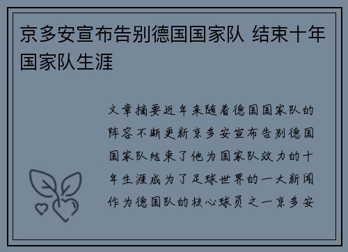 京多安宣布告别德国国家队 结束十年国家队生涯