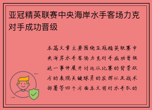 亚冠精英联赛中央海岸水手客场力克对手成功晋级