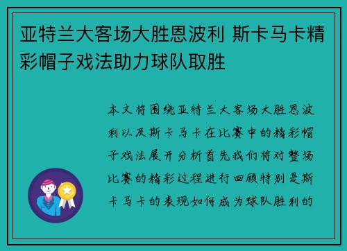 亚特兰大客场大胜恩波利 斯卡马卡精彩帽子戏法助力球队取胜