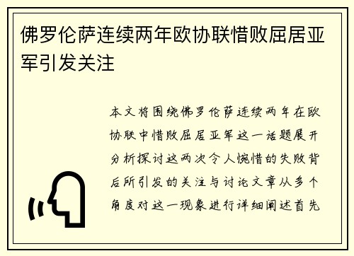 佛罗伦萨连续两年欧协联惜败屈居亚军引发关注