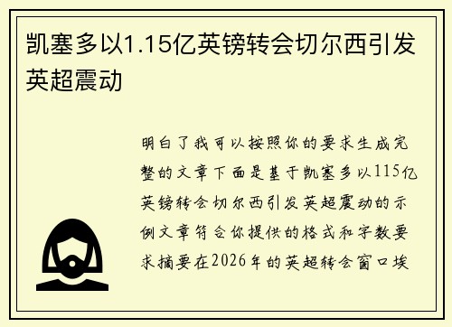 凯塞多以1.15亿英镑转会切尔西引发英超震动