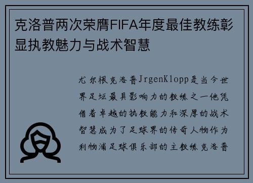 克洛普两次荣膺FIFA年度最佳教练彰显执教魅力与战术智慧