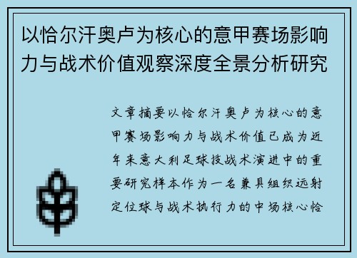 以恰尔汗奥卢为核心的意甲赛场影响力与战术价值观察深度全景分析研究