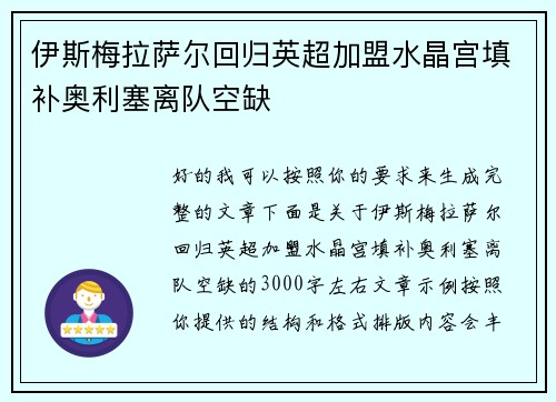 伊斯梅拉萨尔回归英超加盟水晶宫填补奥利塞离队空缺
