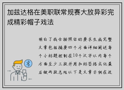 加兹达格在美职联常规赛大放异彩完成精彩帽子戏法