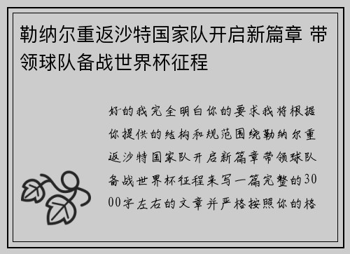 勒纳尔重返沙特国家队开启新篇章 带领球队备战世界杯征程