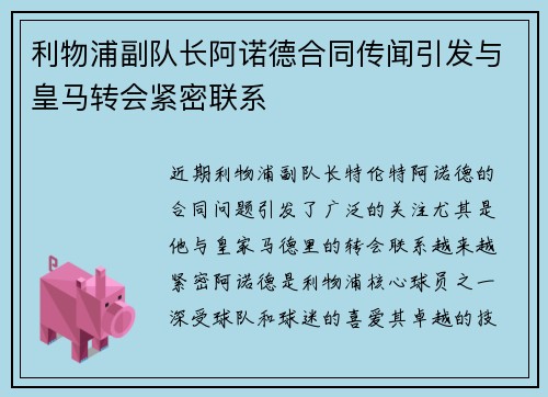 利物浦副队长阿诺德合同传闻引发与皇马转会紧密联系