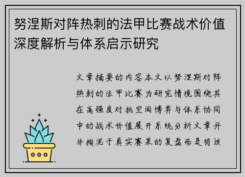 努涅斯对阵热刺的法甲比赛战术价值深度解析与体系启示研究