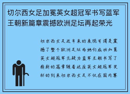 切尔西女足加冕英女超冠军书写蓝军王朝新篇章震撼欧洲足坛再起荣光
