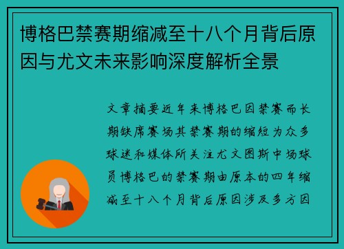 博格巴禁赛期缩减至十八个月背后原因与尤文未来影响深度解析全景