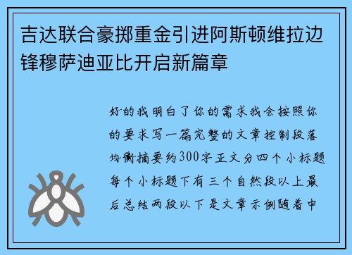 吉达联合豪掷重金引进阿斯顿维拉边锋穆萨迪亚比开启新篇章