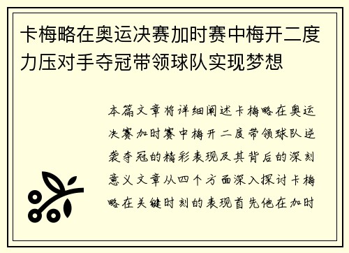 卡梅略在奥运决赛加时赛中梅开二度力压对手夺冠带领球队实现梦想