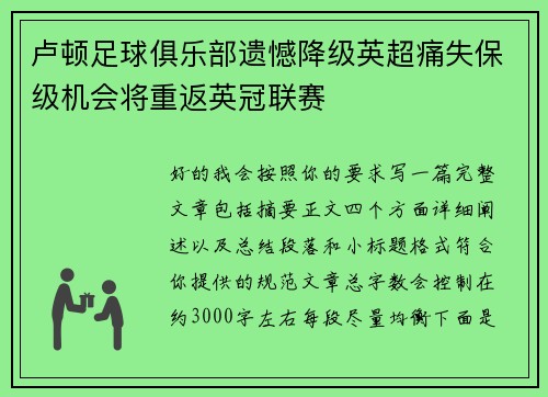 卢顿足球俱乐部遗憾降级英超痛失保级机会将重返英冠联赛