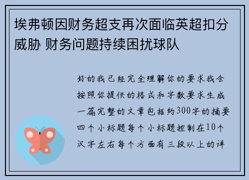 埃弗顿因财务超支再次面临英超扣分威胁 财务问题持续困扰球队