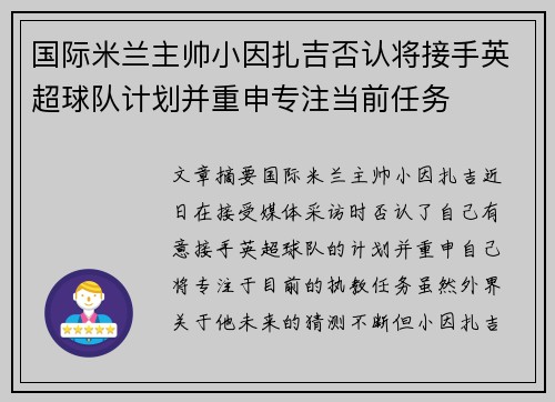 国际米兰主帅小因扎吉否认将接手英超球队计划并重申专注当前任务