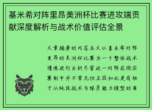 基米希对阵里昂美洲杯比赛进攻端贡献深度解析与战术价值评估全景