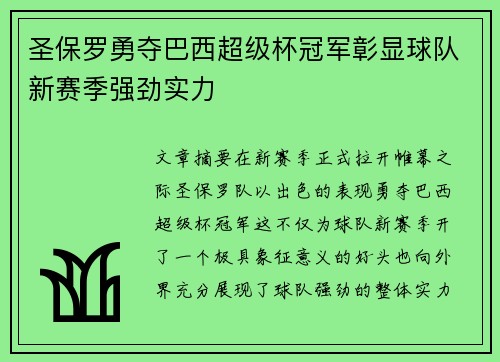 圣保罗勇夺巴西超级杯冠军彰显球队新赛季强劲实力