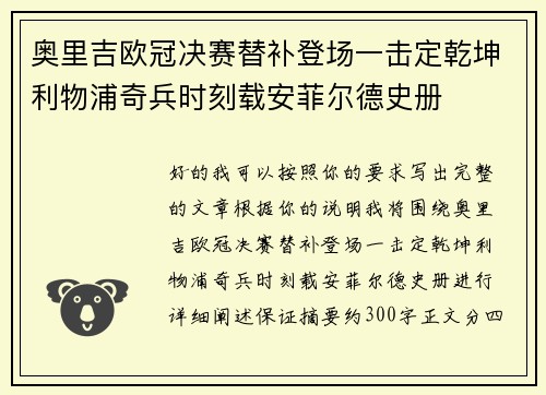 奥里吉欧冠决赛替补登场一击定乾坤利物浦奇兵时刻载安菲尔德史册