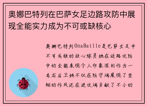 奥娜巴特列在巴萨女足边路攻防中展现全能实力成为不可或缺核心