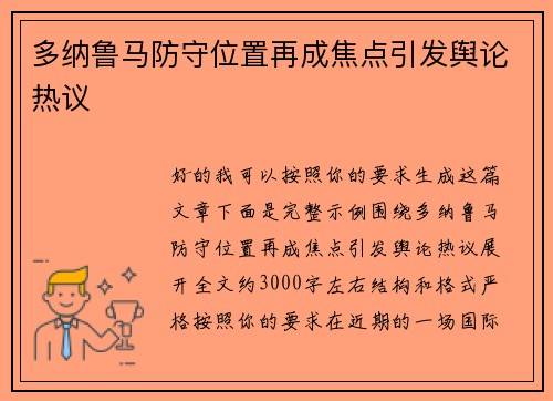 多纳鲁马防守位置再成焦点引发舆论热议