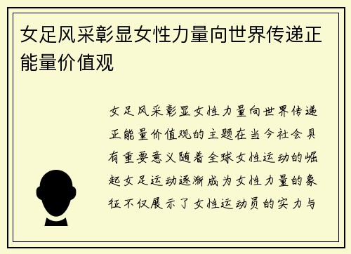 女足风采彰显女性力量向世界传递正能量价值观