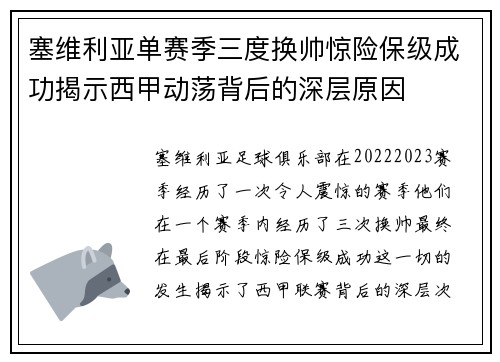 塞维利亚单赛季三度换帅惊险保级成功揭示西甲动荡背后的深层原因