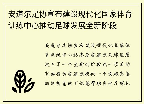 安道尔足协宣布建设现代化国家体育训练中心推动足球发展全新阶段