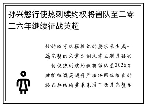 孙兴慜行使热刺续约权将留队至二零二六年继续征战英超