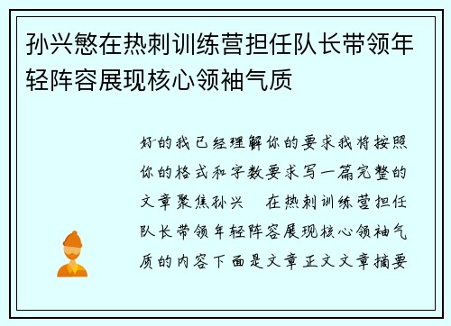 孙兴慜在热刺训练营担任队长带领年轻阵容展现核心领袖气质