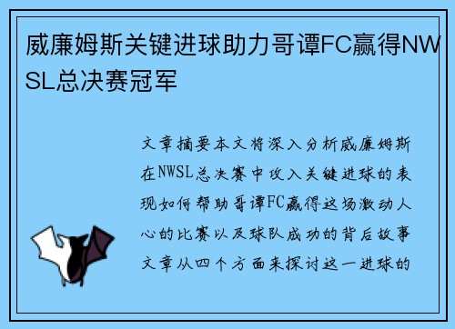 威廉姆斯关键进球助力哥谭FC赢得NWSL总决赛冠军