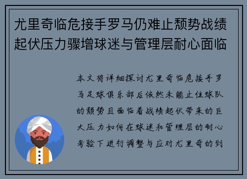 尤里奇临危接手罗马仍难止颓势战绩起伏压力骤增球迷与管理层耐心面临严峻考验