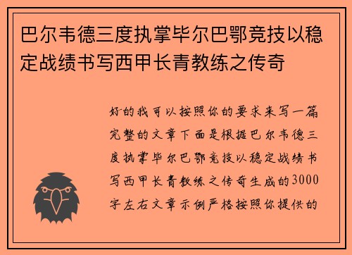 巴尔韦德三度执掌毕尔巴鄂竞技以稳定战绩书写西甲长青教练之传奇