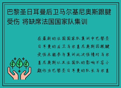 巴黎圣日耳曼后卫马尔基尼奥斯跟腱受伤 将缺席法国国家队集训