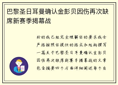 巴黎圣日耳曼确认金彭贝因伤再次缺席新赛季揭幕战